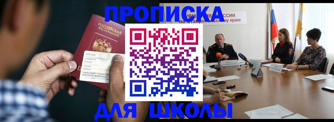 прописка для школы в Никольске