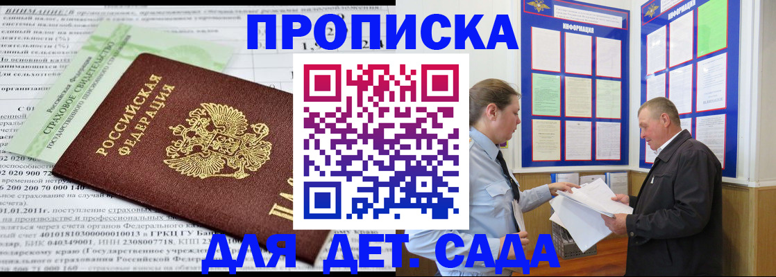регистрация для дет. сада в Никольске